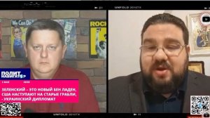 Зеленский – это новый бен Ладен