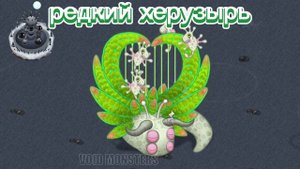 Сезон формула жизни! А также 2 новый монстра! Эпик гомункул и редкий херузырь. My singing monsters.