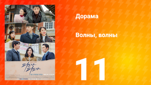 Волны, волны 1 сезон 11 серия