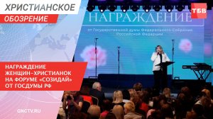 Награждение женщин-христианок на форуме «Созидай» от Госдумы РФ | Христианское обозрение