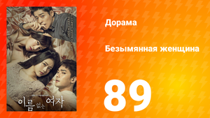 Безымянная женщина 1 сезон 89 серия