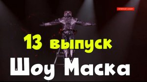 13 выпуск 6 сезон шоу Маска 2025