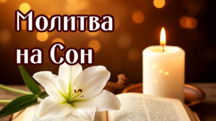 Молитва на СОН