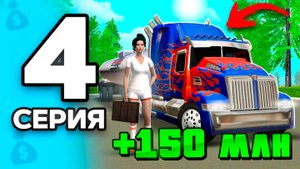 +150КК! Я Теперь БОГАТА🤑✅ ПУТЬ БОМЖА на РОДИНА РП МОБАЙЛ #4 - НЕРЕАЛЬНОЕ Везение на RODINA RP