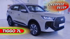 "Chery Tiggo 7L 2025": Новая версия популярного китайского кроссовера - Экстерьер и интерьер