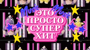 ЭТО ПРОСТО СУПЕР ХИТ , веселые песенки для детей