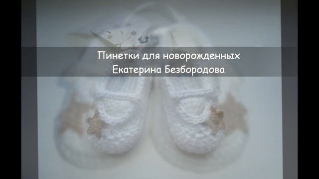 Пинетки для новорожденных