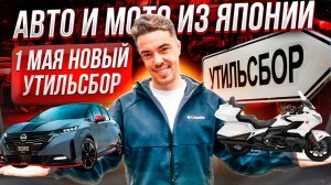 1 МАЯ - НОВЫЙ УТИЛЬ.СБОР!  АВТО И МОТО ИЗ ЯПОНИИ