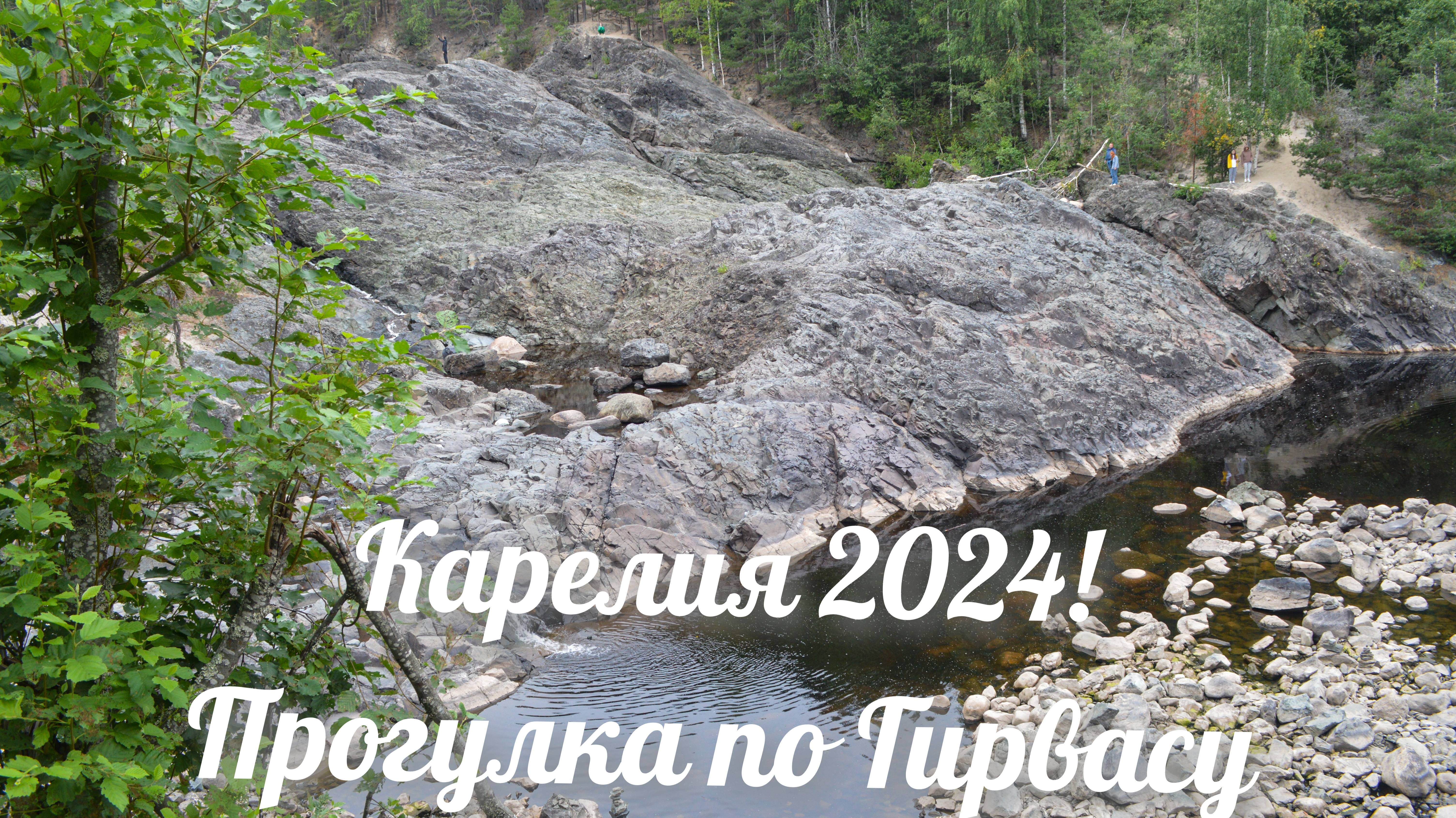Вулкан Гирвас! Прогулка с друзьями! Экскурсия по достопримечательностям! Отпуск в Карелии 2024!