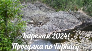 Вулкан Гирвас! Прогулка с друзьями! Экскурсия по достопримечательностям! Отпуск в Карелии 2024!