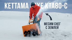Обзор снегоуборщика KETTAMA LUXE KTA80 C. Какой колесный снегоуборщик выбрать в 2025 году?