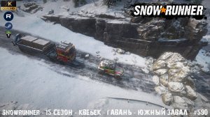Snowrunner - 15 СЕЗОН - Квебек - Гавань - Южный завал - #590