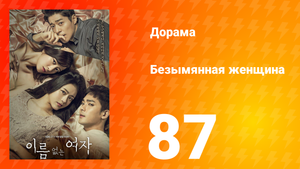 Безымянная женщина 1 сезон 87 серия
