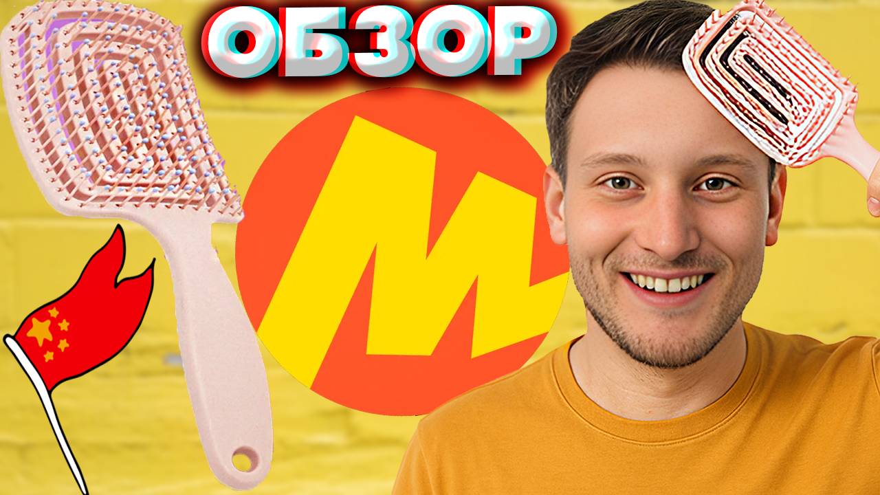 РАСЧЁСКА ДЛЯ ВОЛОС С МАССАЖНЫМ ЭФФЕКТОМ ИЗ КИТАЯ С ЯНДЕКС МАРКЕТА | ОБЗОР МОЕЙ ПЕРВОЙ РАСЧЁСКИ