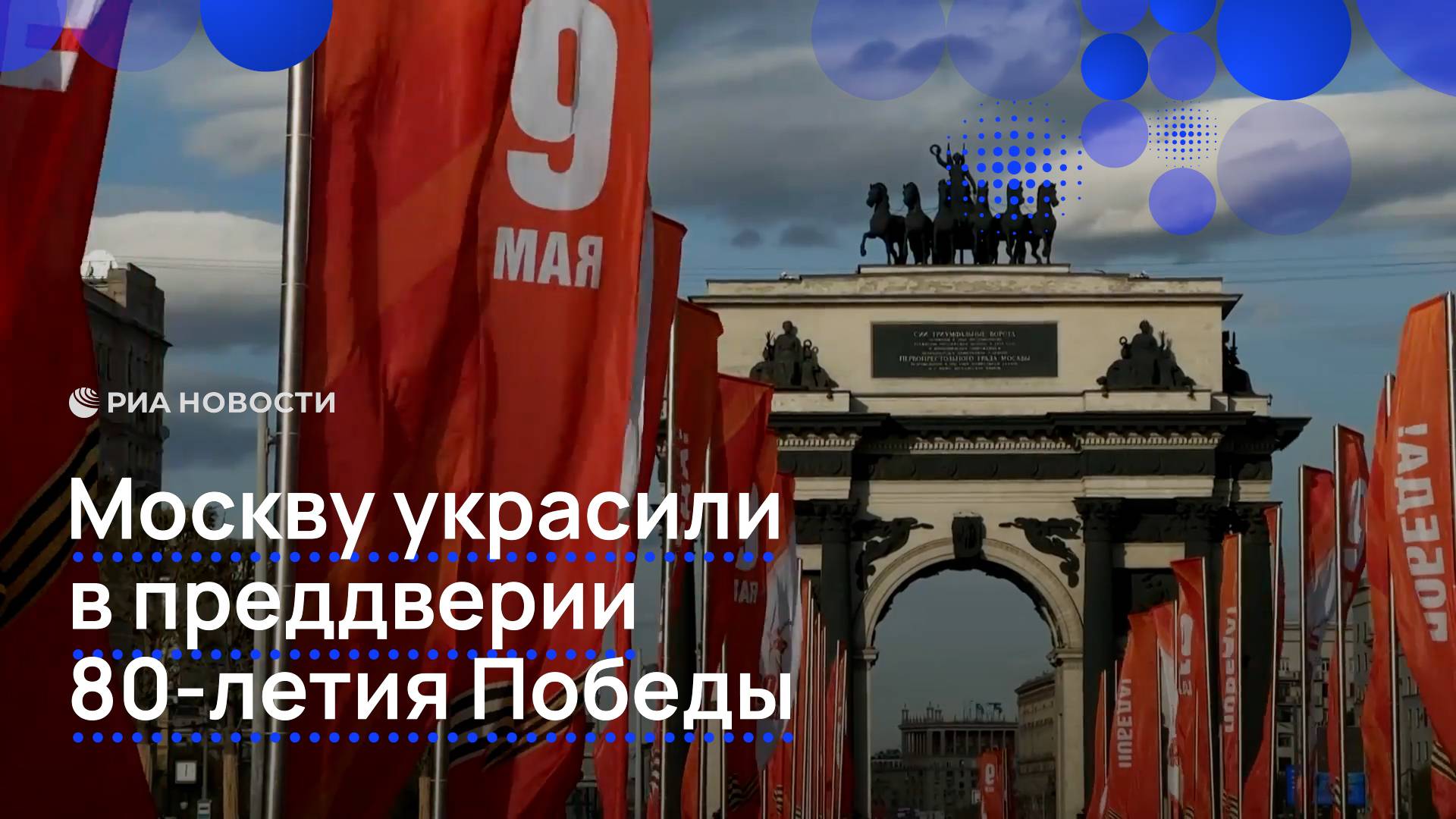 Москву украсили в преддверии 80-летия Победы