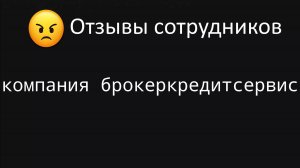 Отзывы бывших сотрудников БКС