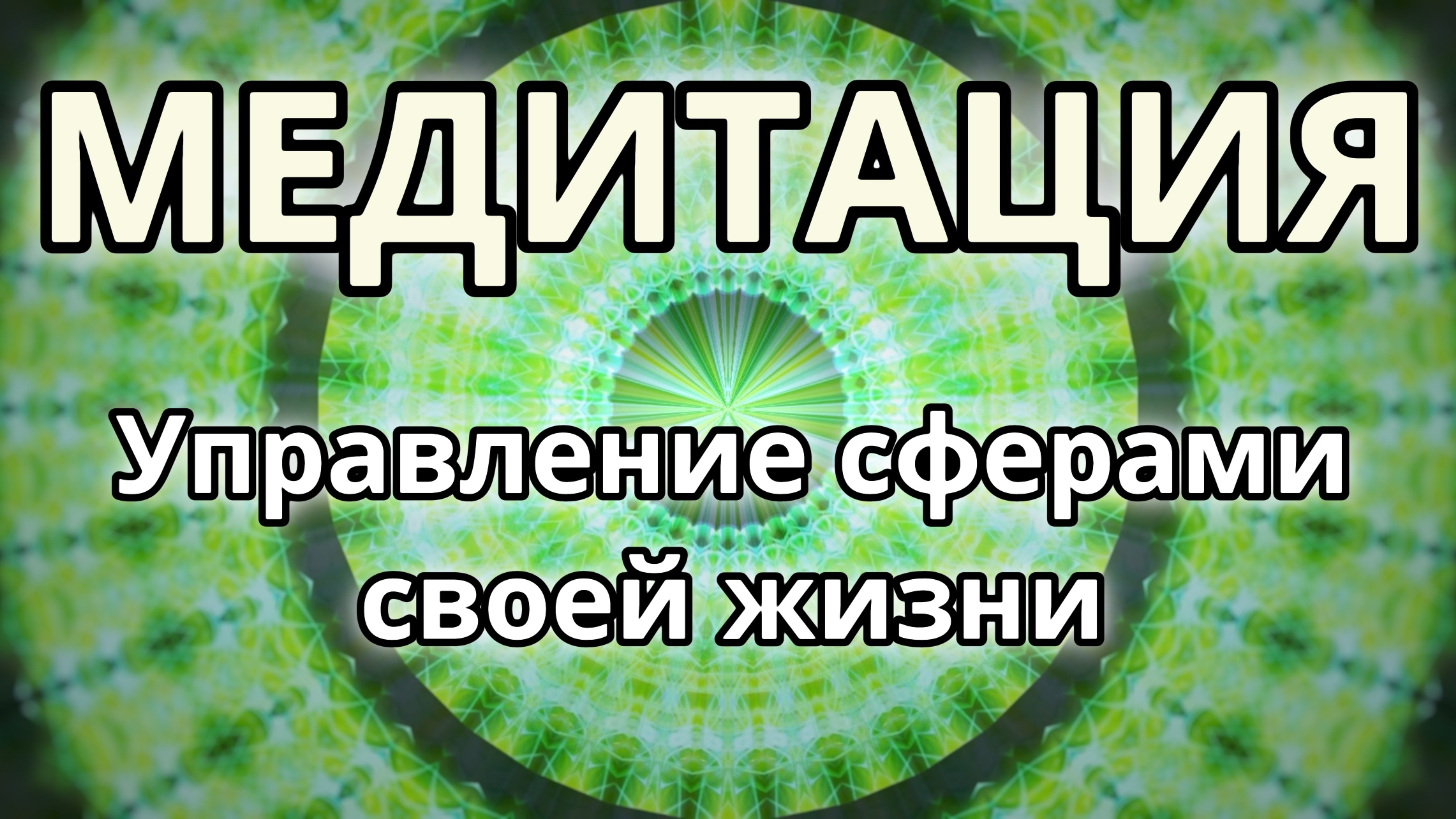 Управление сферами своей жизни. Трансформационная Медитация.
