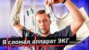 Что-то пошло не так в клинике в США / Сломал оборудование / Лечу Илью