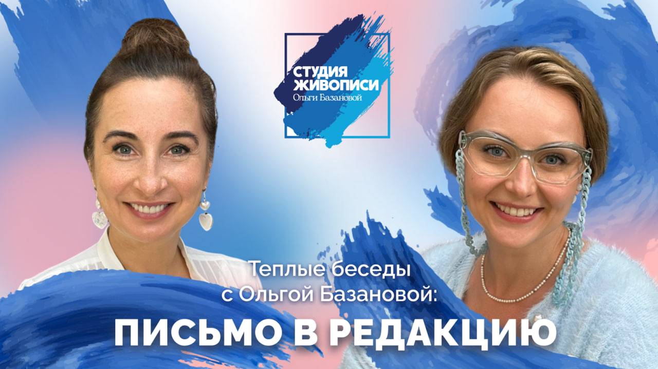 Тёплые беседы с Ольгой Базановой: Письмо в редакцию