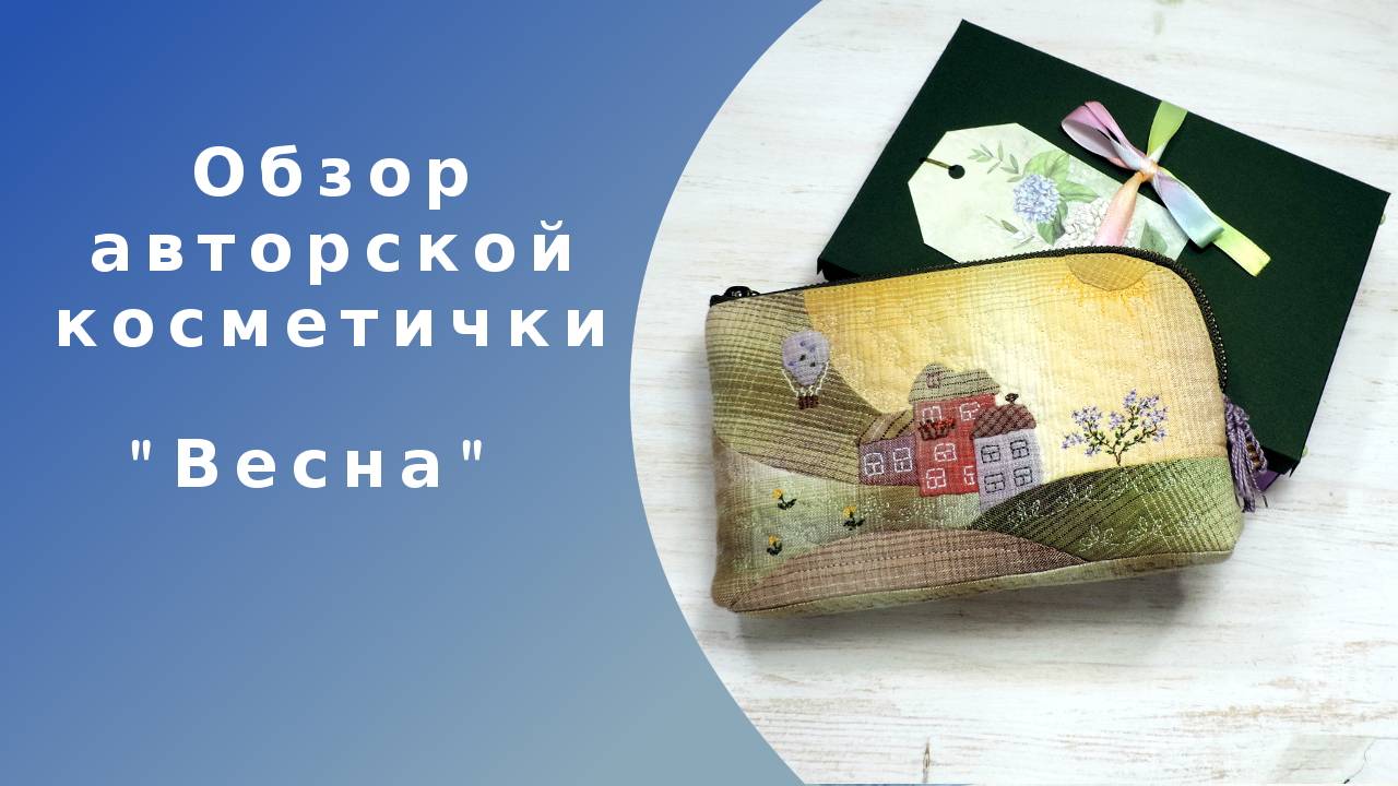 Косметичка "Весна" (вид рукоделия - японский пэчворк)
