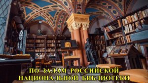 САНКТ-ПЕТЕРБУРГ: ПО ЗАЛАМ  РОССИЙСКОЙ  НАЦИОНАЛЬНОЙ   БИБЛИОТЕКИ