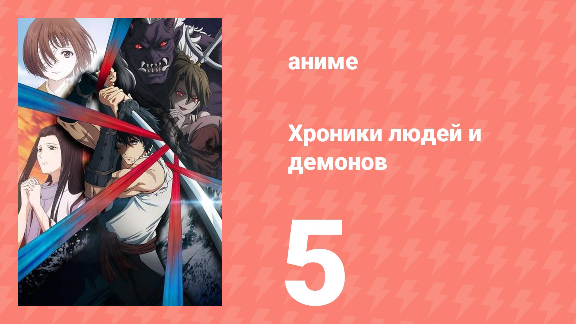 Хроники людей и демонов 5 серия (аниме-сериал, 2025)