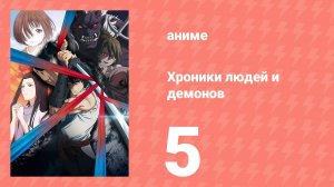 Хроники людей и демонов 5 серия (аниме-сериал, 2025)