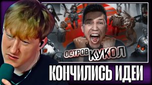 ДК СМОТРИТ МАСЛЕННИКОВА "НОЧЬ на Острове кукол в Мексике | Ghostbuster"