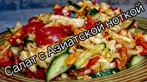 Азиатские нотки Салат проще простого А вкусноооо.. РЕЦЕПТЫ от ГАЛИНЫ