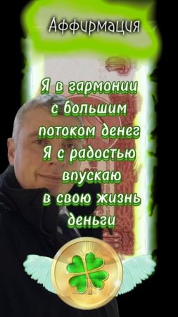 Аффирмация - Я в гармонии с деньгами #shorts 🍀 Комиссаров Эдуард Михайлович 🍀