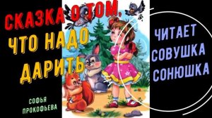 Софья Прокофьева - Сказка о том, что надо дарить
