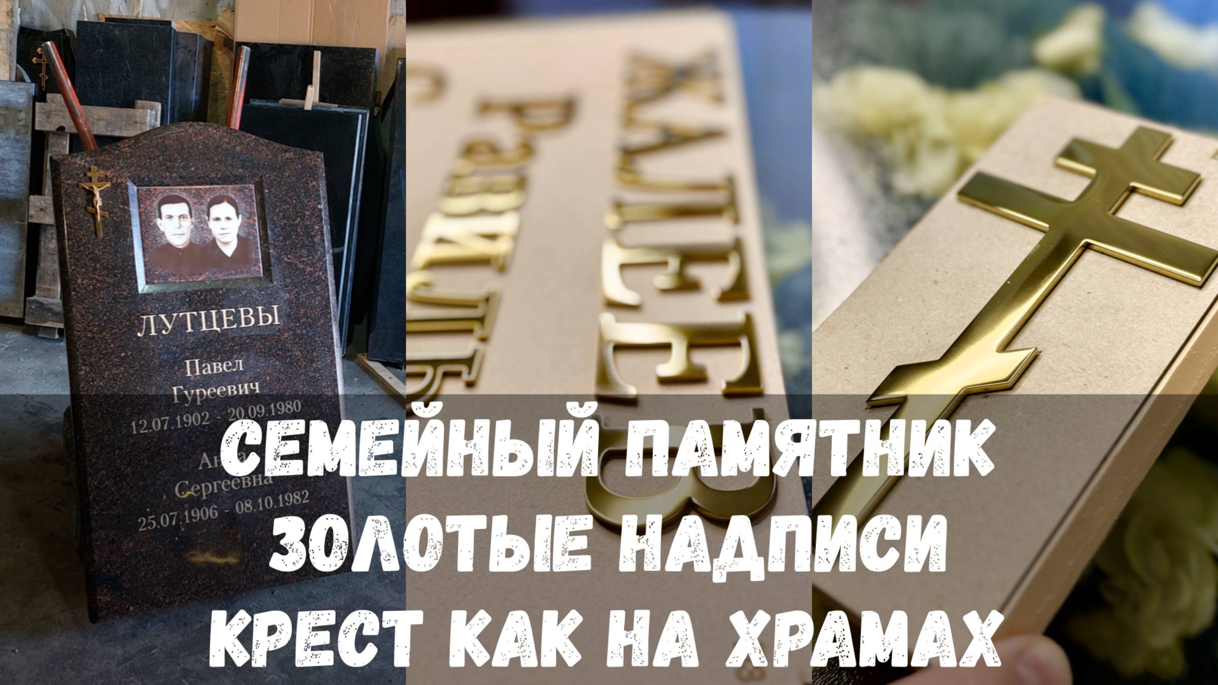 СЕМЕЙНЫЙ ПАМЯТНИК. ЗОЛОТЫЕ НАДПИСИ. КРЕСТ КАК НА ХРАМАХ
