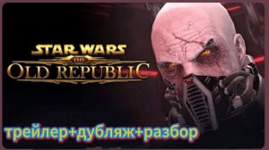 "Зв.Войны.Старая республика" (трейлер+перевод+разбор)