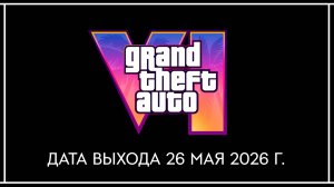 Rockstar объявили дату выхода Grand Theft Auto VI – 26 мая 2026 года