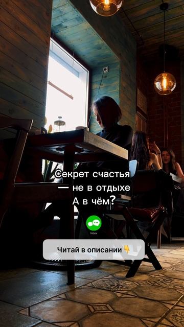 Секрет счастья - не в отдыхе!