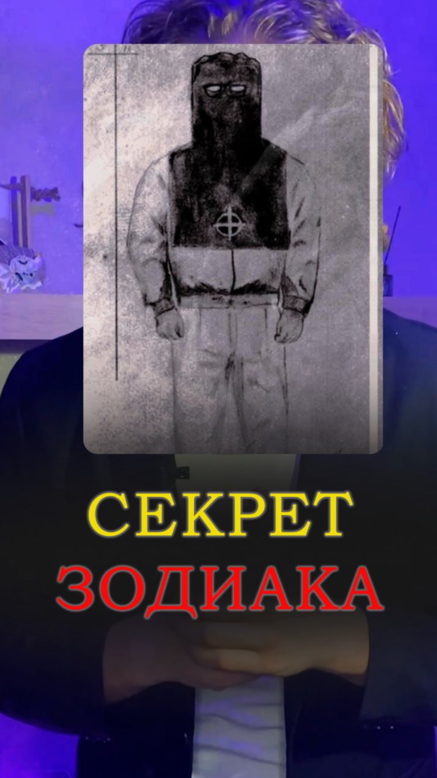 ЗОДИАК, ТАЙНА РАСКРЫТА? Таинственный американский убийца
