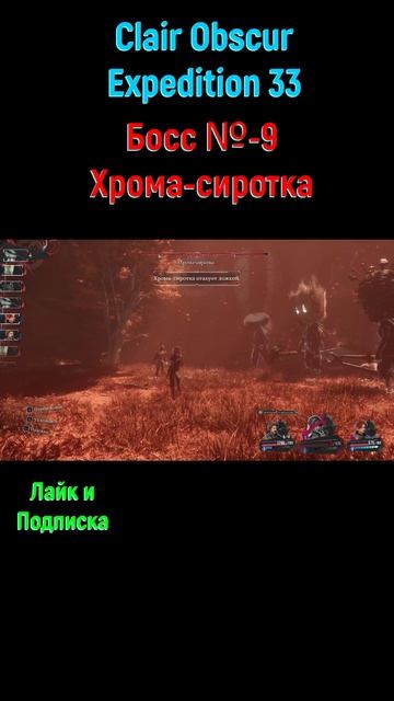 Clair Obscur Expedition 33 Хрома сиротка #shorts #expedition33 #expedition33прохождение #боссфайт