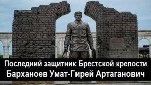 Последний защитник Брестской крепости - Барханоев Умат-Гирей Артаганович