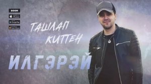 ИлГэрэй - Ташлап киттен (NEW 2020)