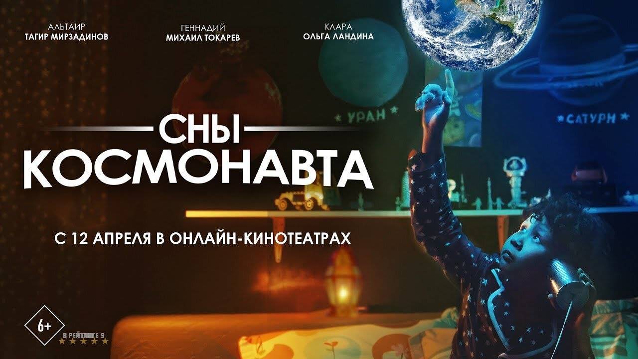 Сны космонавта | Трейлер | Фильм 2025