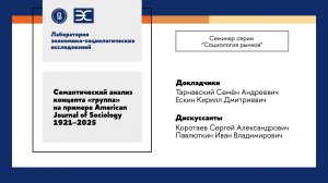 С. Тарнавский и К. Ескин: Семантический анализ концепта «группа» на данных AJS 1921–2025 (ЛЭСИ)