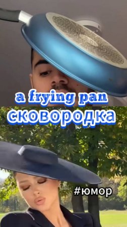 Сковородка