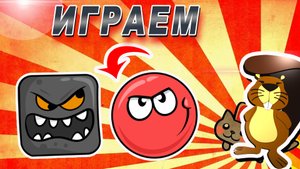 Шарик против Квадрата / Илюша