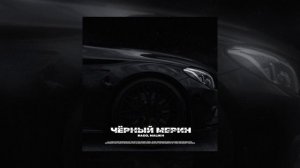 БАСО, MALIKH - Чёрный мерин (Официальная премьера)