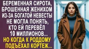 Беременная сирота, брошенная женихом из-за богатой невесты не могла понять, кто ей перевёл...