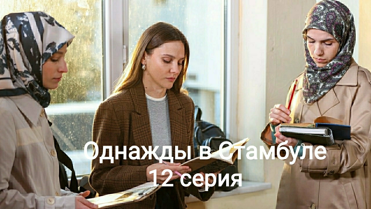 Сериал "Однажды в Стамбуле" 12-я серия смотреть онлайн