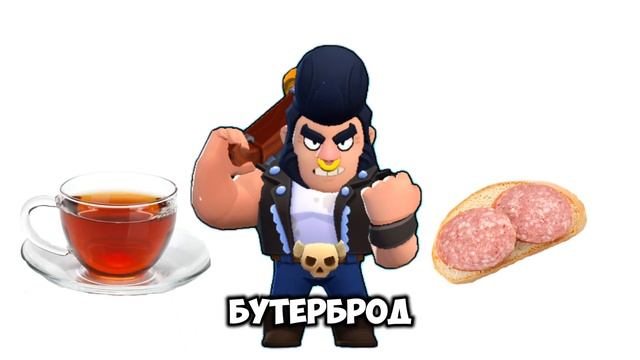 Что ты ел на завтрак (Говорит Булл) #монтаж #capcut #видео #бравлстарс #мортисибулл
