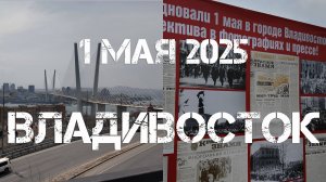 Владивосток (1 мая 2025).