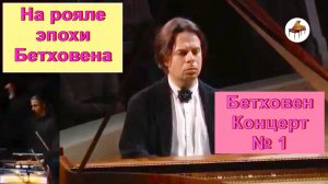 Бетховен на рояле Графа (копия МакНалти) — Концерт № 1 в Концертном зале им. П. И. Чайковского