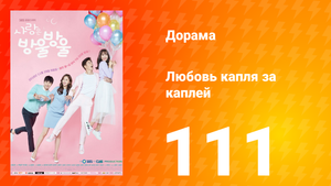 Любовь капля за каплей 1 сезон 111 серия